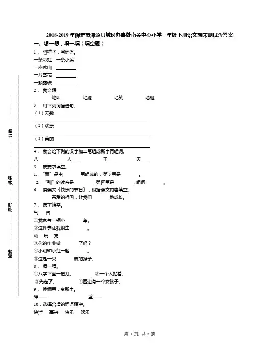 2018-2019年保定市涞源县城区办事处南关中心小学一年级下册语文期末测试含答案