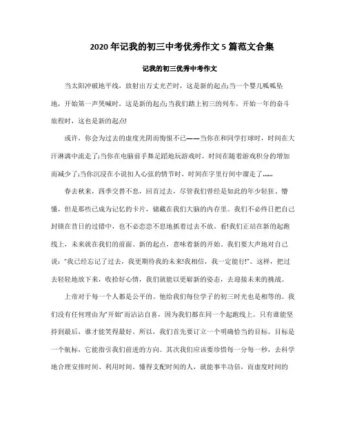 2020《记我的初三》中考优秀作文5篇范文合集
