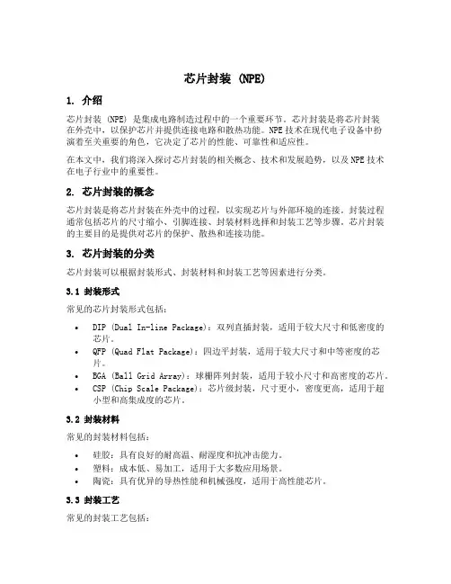 芯片封装 npe