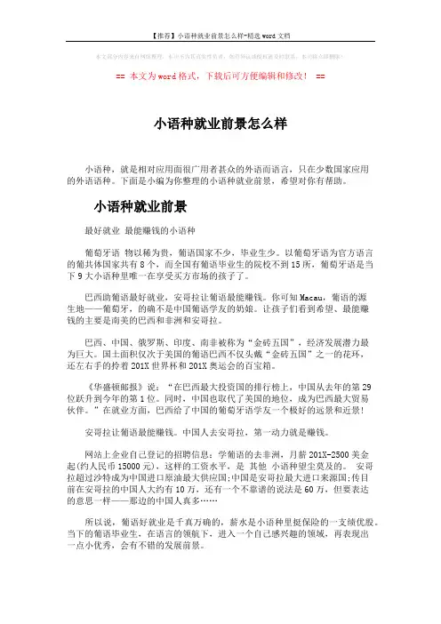 【推荐】小语种就业前景怎么样-精选word文档 (4页)