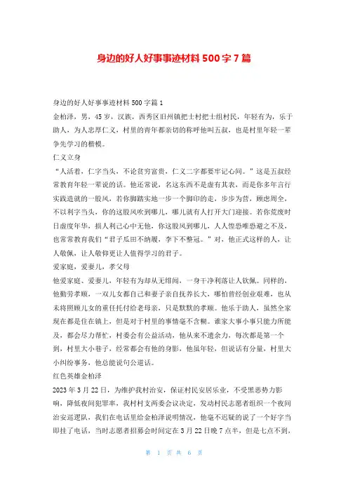 身边的好人好事事迹材料500字7篇1秘书
