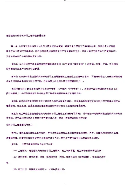 【2019年整理】87号_危险性较大的分部分项工程安全管理办法-(6506)