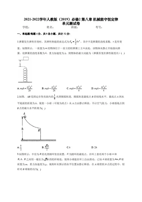 2021-2022学年人教版(2019)必修2 第八章 机械能守恒定律 单元测试卷(word含答案)