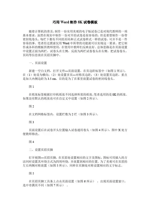 巧用Word制作8K试卷模板