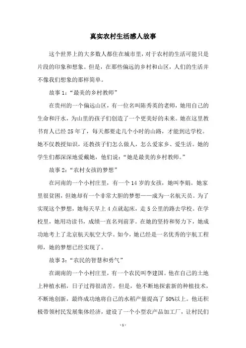 真实农村生活感人故事