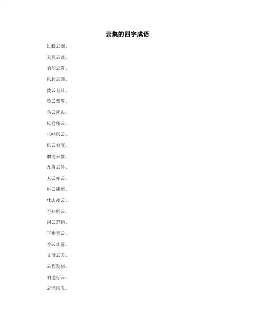 云集的四字成语