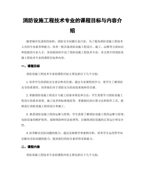 消防设施工程技术专业的课程目标与内容介绍