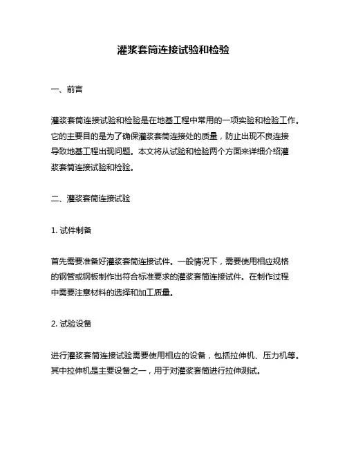 灌浆套筒连接试验和检验