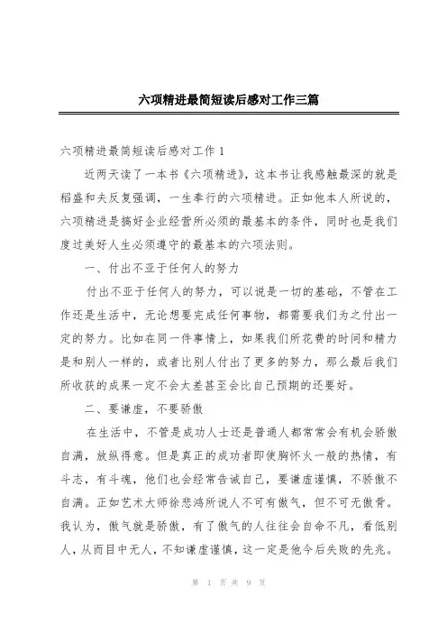 六项精进最简短读后感对工作三篇