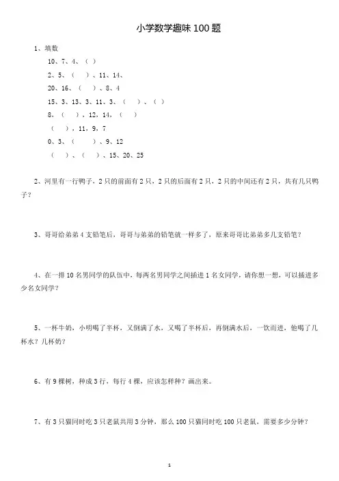 小学数学趣味100题+答案