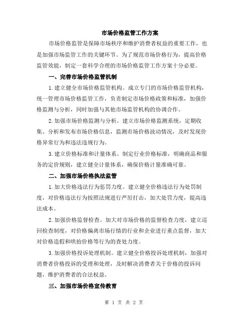 市场价格监管工作方案