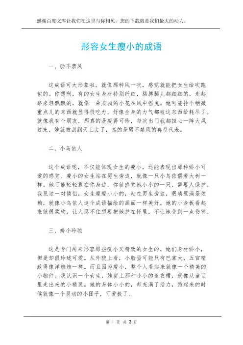 形容女生瘦小的成语