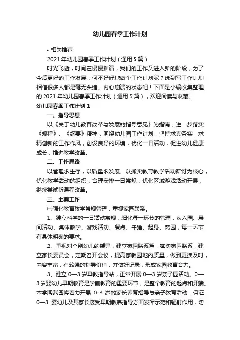 幼儿园春季工作计划