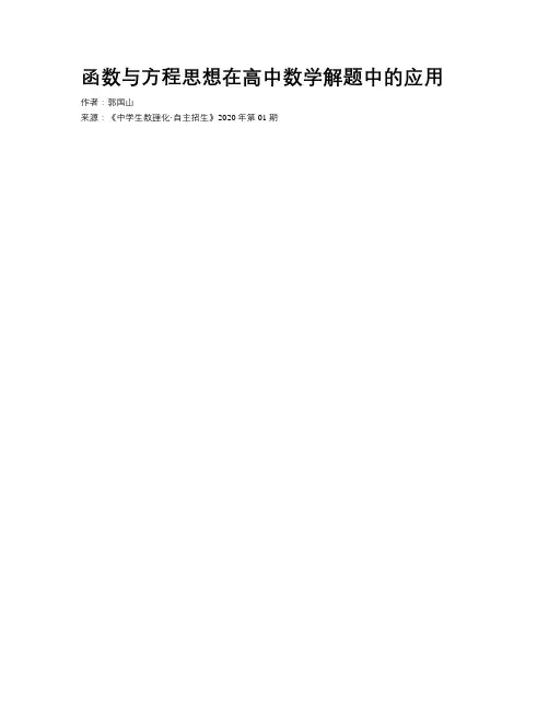 函数与方程思想在高中数学解题中的应用