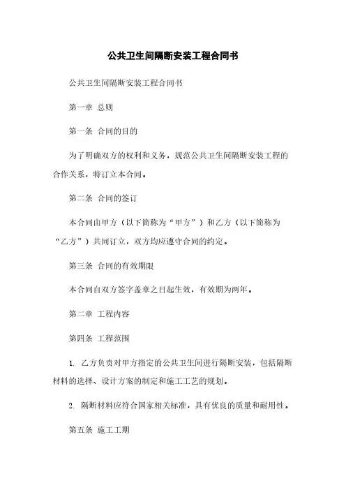 公共卫生间隔断安装工程合同书