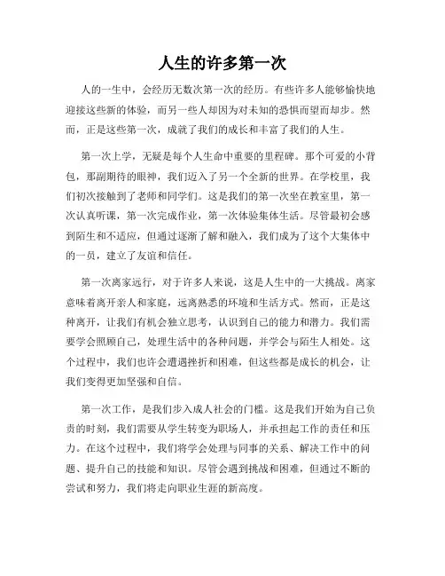 人生的许多第一次