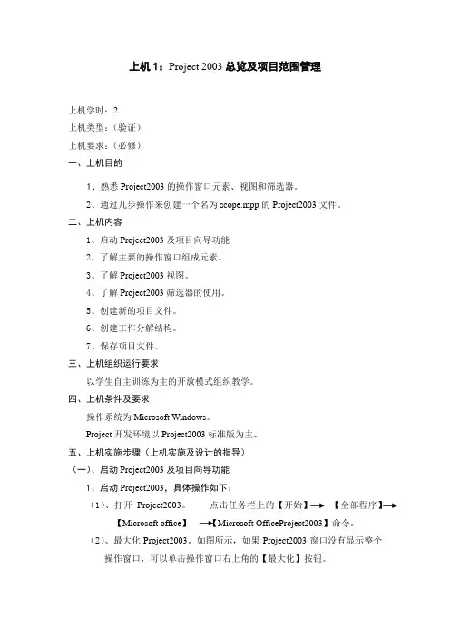 Project 2003总览及项目范围管理