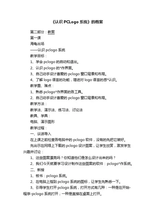 《认识PCLogo系统》的教案