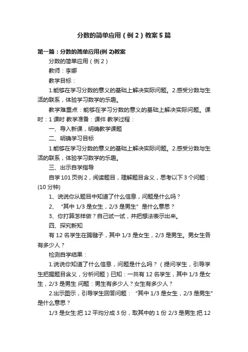 分数的简单应用（例2）教案5篇