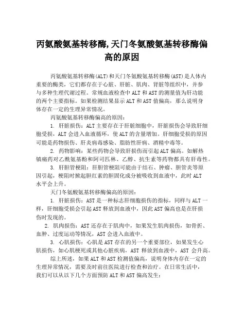 丙氨酸氨基转移酶,天门冬氨酸氨基转移酶偏高的原因