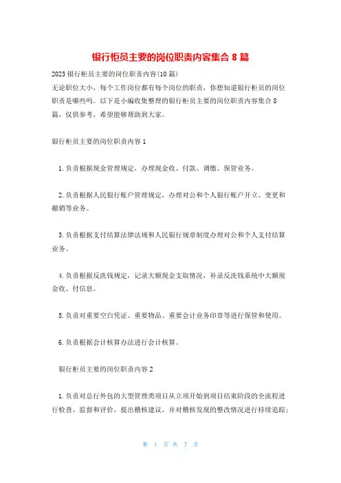 银行柜员主要的岗位职责内容集合8篇