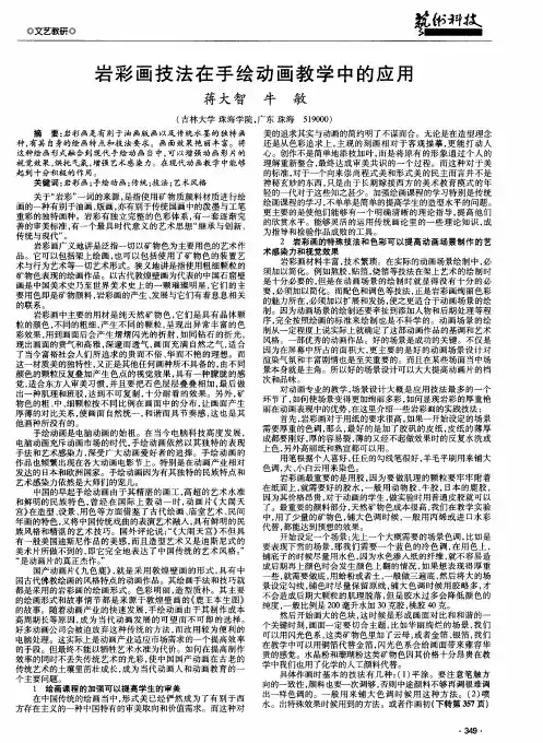 岩彩画技法在手绘动画教学中的应用