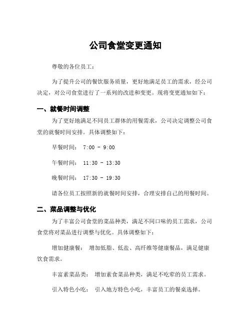 公司食堂变更通知