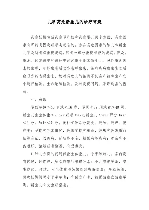 儿科高危新生儿的诊疗常规