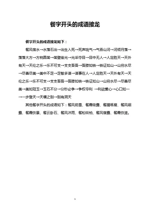 餐字开头的成语接龙