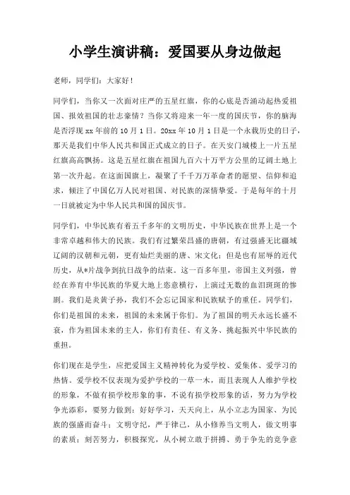 小学生演讲稿爱国要从身边做起三篇