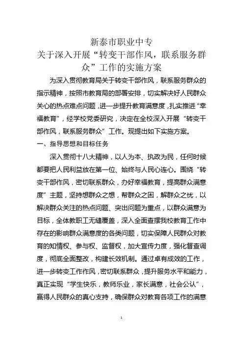 新泰市职业中专关于深入开展“转变干部工作作风,联系服务群众”工作实施方案