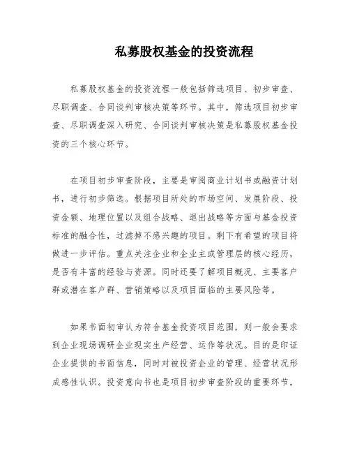 私募股权基金的投资流程