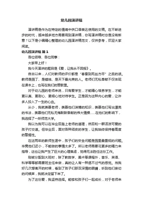 幼儿园演讲稿范文（精选14篇）