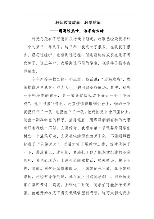 教师教育故事、教学随笔