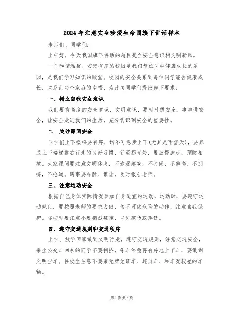 2024年注意安全珍爱生命国旗下讲话样本(二篇)