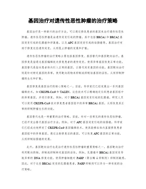 基因治疗对遗传性恶性肿瘤的治疗策略