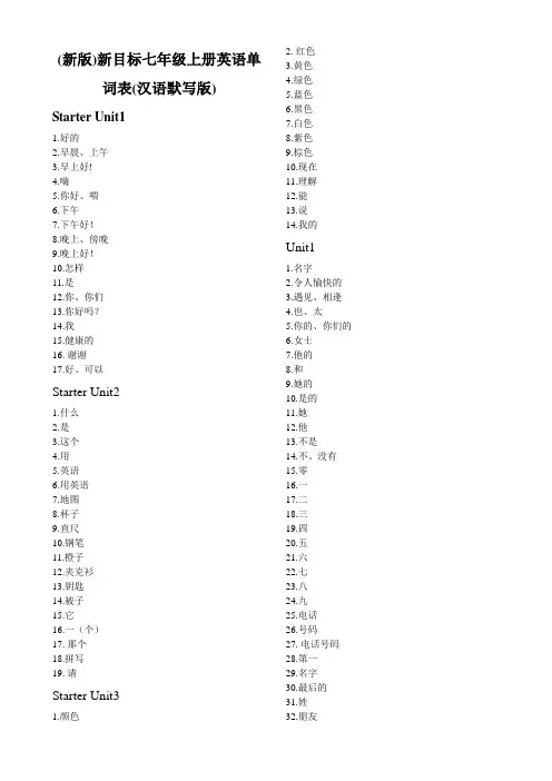 (新版)新目标七年级英语单词表(汉语默写版)