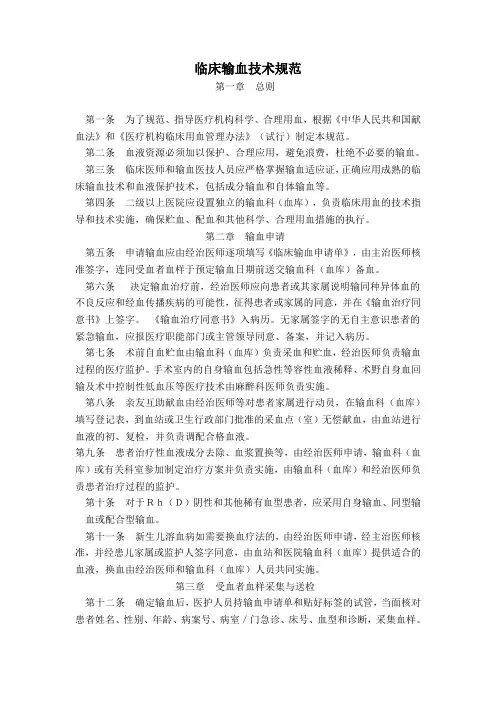 临床输血技术规范
