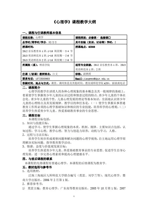 《心理学》课程教学大纲