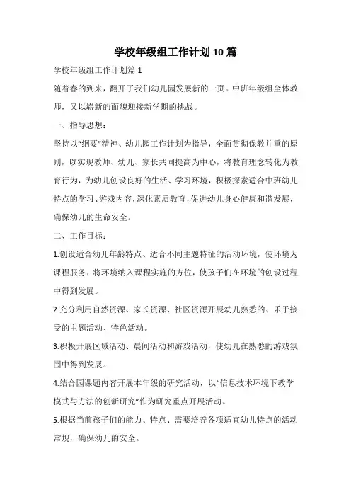 学校年级组工作计划