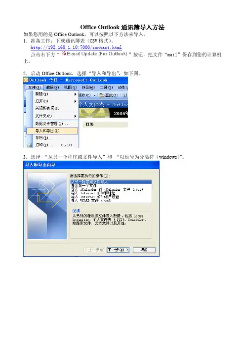 Outlook通讯簿导入方法
