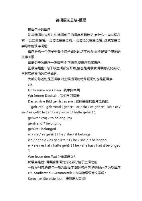 德语语法总结·整理