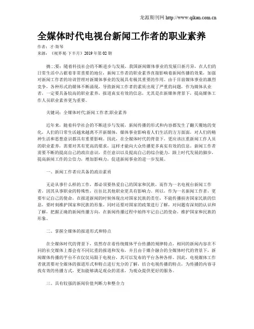 全媒体时代电视台新闻工作者的职业素养
