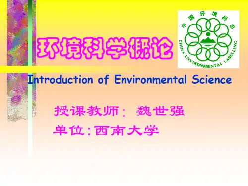 《环境学导论》PPT课件