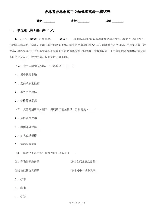吉林省吉林市高三文综地理高考一模试卷 2