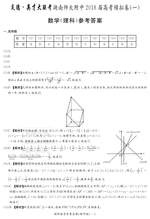 湖南师大附中2018届高三高考模拟卷(一)(学生版)+数学(理)答案