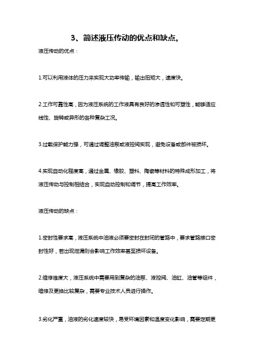 3、简述液压传动的优点和缺点。