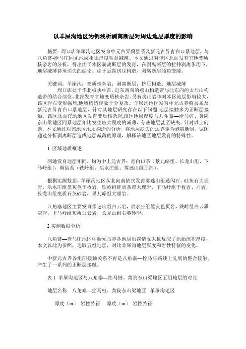 以羊屎沟地区为例浅析剥离断层对周边地层厚度的影响
