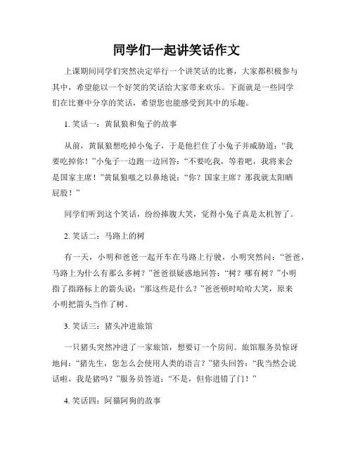 同学们一起讲笑话作文