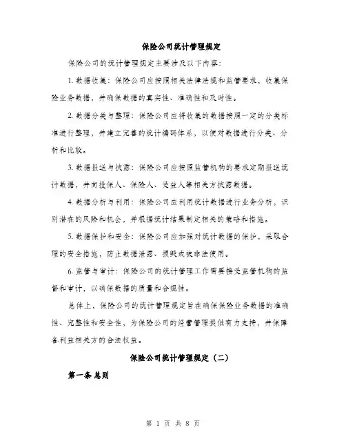 保险公司统计管理规定（3篇）
